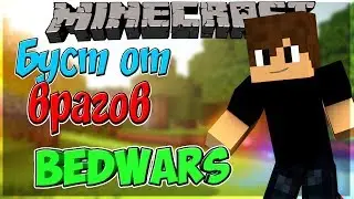СУПЕР БУСТ ОТ ВРАГА! - BedWars [VimeWorld]