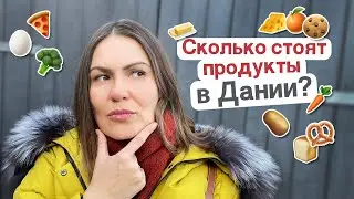 Сколько стоят продукты в Дании?