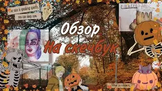 Обзор на Скечбук/2 часть