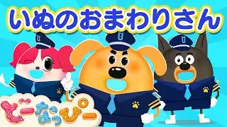 【うた】いぬのおまわりさん｜ラブール警部 Ver.｜日本童謡｜安全教育｜こどものうた｜赤ちゃんが喜ぶ｜ドーナツの歌｜どーなっぴー