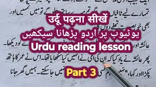 Urdu Reading Practice lesson #urdureading #learnurdu #urduseekhen #urduwithzia #learn to read urdu