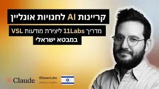 קריינות בינה מלאכותית למודעות איקומרס: מדריך מלא ליצירת מודעות וידאו במבטא ישראלי