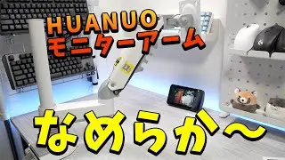 HUANUO HNSS32Wモニターアームレビュー！【ポール式で可動範囲の広い、滑らかなディスプレイアーム】2分間で伝えていく！