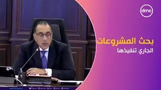 مجلس الوزراء يعقد اجتماعه الأسبوعي لبحث المشروعات الجاري تنفيذها بكافة المجالات