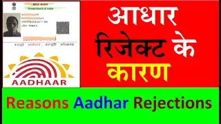 Reasons Rejection Aadhaar Enrolment | Update | आधार कार्ड Reject के कारण 2022