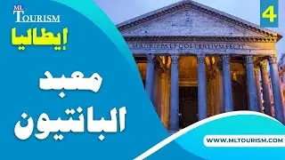 مناطق الجذب السياحي في إيطاليا - معبد البانثيون في روما