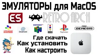 ЭМУЛЯТОРЫ для MacOS  - RetroArch - Где скачать / Как установить / Как настроить