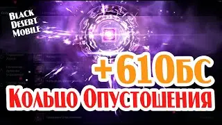 BLACK DESERT MOBILE: Кольцо Опустошения