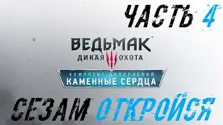 Ведьмак 3: Каменные сердца Прохождение Часть 4 - Сезам откройся
