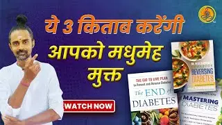यह ३ किताबे जो मधुमे को सइंटिफीक्ली नैचुरली रिवर्स करने का खज़ाना |