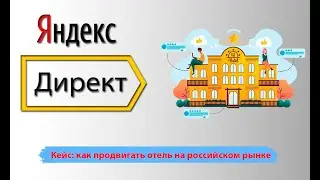 Контекстная реклама гостиницы. Как загружать гостиницу в низкий сезон. Продвижение гостиницы