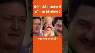 90's की रामायण में कौन था विभीषण ? #shorts #trending #viral