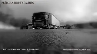 №106 Дальнобой. Scania S500. Рейс на Португалию. Начало. 9-10.01.2020