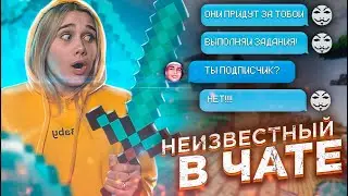 НЕИЗВЕСТНЫЙ ПИШЕТ В ЧАТЕ МАЙНКРАФТ!