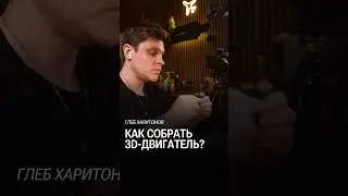 Собираю 3D-двигатель. ПОЧЕМУ ТАК СЛОЖНО? #глебхаритонов #3dпринтер #bambulaba1mini