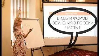 Виды и формы обучения в России Рената Кирилина  Часть I