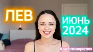 ЛЕВ - ДЖЙОТИШ-прогноз на ИЮНЬ 💛 2024