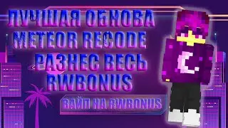🔥RECODE METEOR CLIENT🔥ЖЁСТКО ЗАЛЕТЕЛ😍И РАЗНЁС ТИПКОВ😎НА RWBONUS😊METEOR RECODE❤️NURSULTAN FREE😍