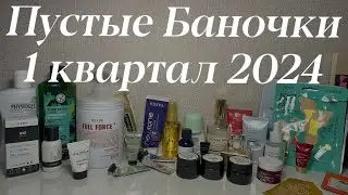 Пустые баночки 2024