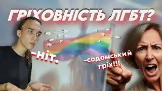 Гомосексуальність гріх?