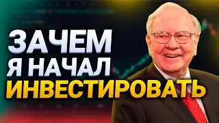 Зачем я начал инвестировать? || Инвестиции для начинающих
