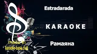 КАРАОКЕ 🎤 Estradarada - Рамаяна [Extended vers] 🎤 сделано в студии: KARAOKE-BASE.CLUB