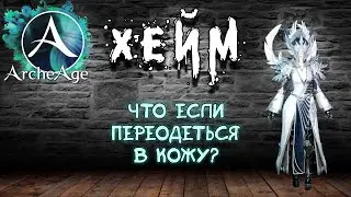 Archeage Хейм Коварство. Может переодеться в кожу?