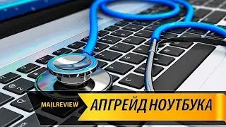 Модернизация и апгрейд старого ноутбука. Стоит ли?!