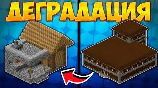 Деградация Строительства в Майнкрафт!
