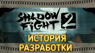 История Разработки Shadow fight 2