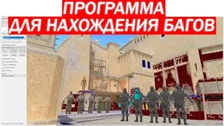 КАК Я НАХОЖУ БАГИ В КС2?!!
