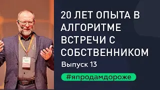 Риэлторские поединки. Скрипт риэлтор алгоритм встречи с собственником. Выпуск 13.