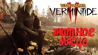 Warhammer Vermintide 2 Кериллан Знатное мясцо за лучницу