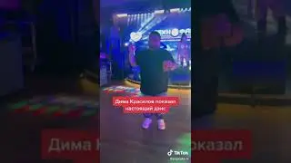 настоящий денс Дима Красилов