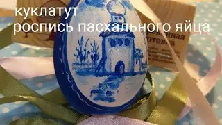 Пасхальное яйцо. Как расписать пасхальное яйцо.