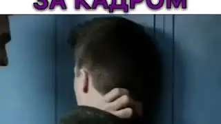 Волчонок за кадром