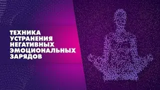 Освобождение от негативных энергий