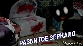 |LPS|: СТРАШИЛКА LPS 🌚 / Разбитое зеркало 🔎