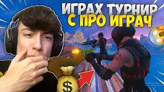 ИГРАХ ТРИО ТУРНИР С БИВШ ПРО ИГРАЧ !?