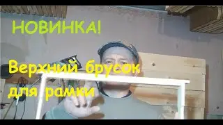Рамка для улья (верхний брусок)