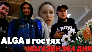 ALGA и Бродяга в Магазине  364 дня