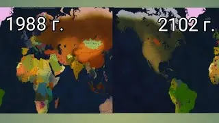 от распада СССР до 2102 года Age of Civilization ll