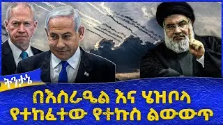 በእስራዔል እና ሄዝቦላ የተከፈተው የተኩስ ልውውጥ  -  Ahadu TV :