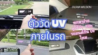 UV detector ตัววัด UV แบบพกพา  วัดUV ในรถยนต์  #UVcheck #skincancer #uvmonitor