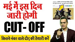☑️ इतने नंबर वाले दौड़ की तैयारी शुरू कर दो 👉 इस दिन आएगा रिजल्ट