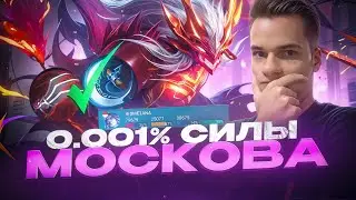 Лучший АДК для соло-ранга! Гайд на Москова - Mobile Legends