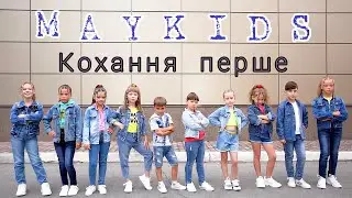 MAYKIDS - Кохання перше (офіційне відео)