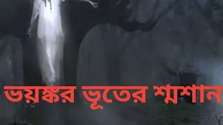ভয়ঙ্কর ভূতের শ্মশান ভুতের মিলন মেলা ghost hunter horror video
