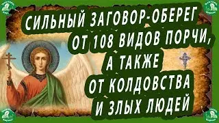 СИЛЬНЫЙ ЗАГОВОР-ОБЕРЕГ ОТ 108 ВИДОВ ПОРЧИ, А ТАКЖЕ ОТ КОЛДОВСТВА И ЗЛЫХ ЛЮДЕЙ. | ЗНАХАРЬ-КИРИЛЛ🔯