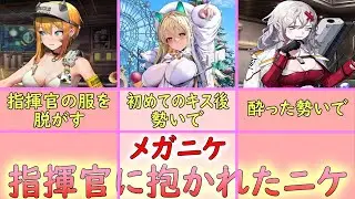 【メガニケ】エピソードで分かる！指揮官が抱いたニケ！！【勝利の女神NIKKE】